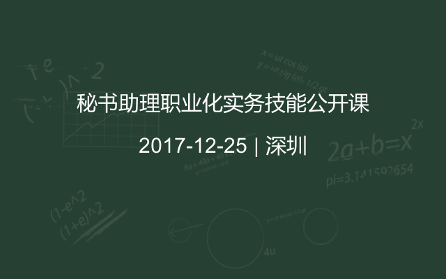 秘书助理职业化实务技能公开课