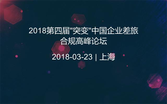 2018第四届“突变”中国企业差旅合规高峰论坛