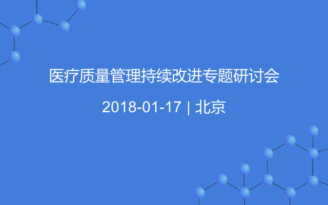 医疗质量管理持续改进专题研讨会