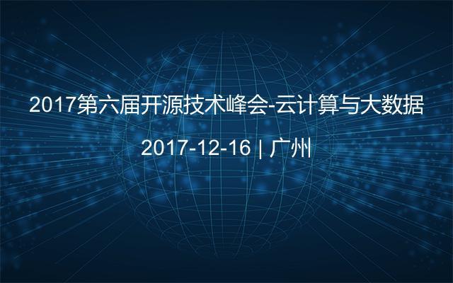 2017第六届开源技术峰会-云计算与大数据