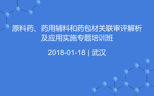 原料药、药用辅料和药包材关联审评解析及应用实施专题培训班