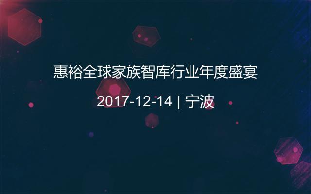 惠裕全球家族智库行业年度盛宴