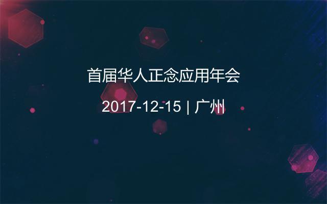 首届华人正念应用年会