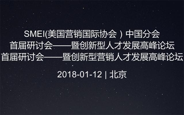 SMEI（美国营销国际协会）中国分会首届研讨会——暨创新型营销人才发展高峰论坛