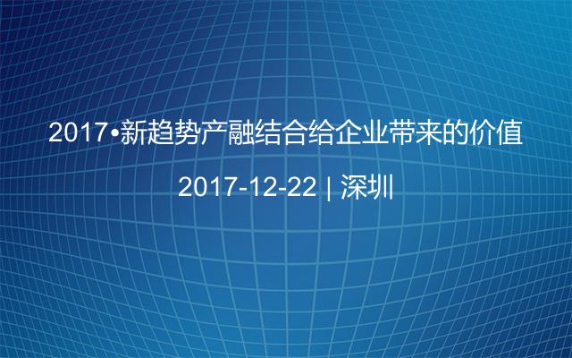 2017•新趋势产融结合给企业带来的价值