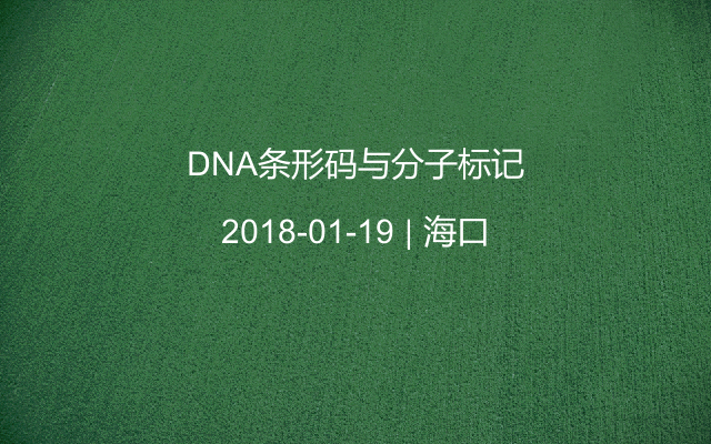 DNA条形码与分子标记