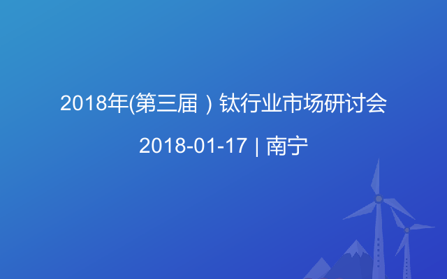 2018年（第三届）钛行业市场研讨会