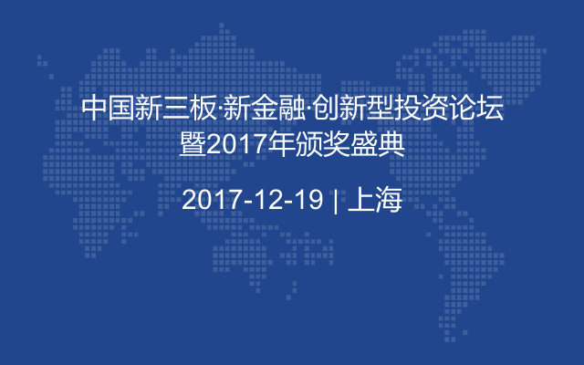 中国新三板·新金融·创新型投资论坛暨2017年颁奖盛典