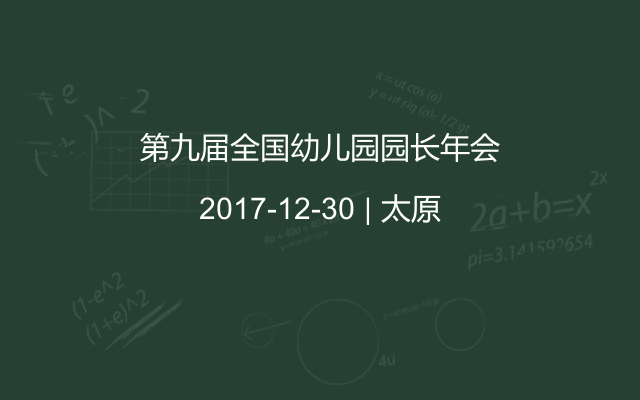 第九屆全國幼兒園園長年會