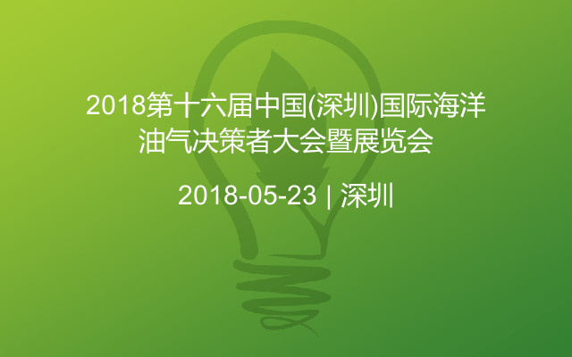 2018第十六届中国(深圳)国际海洋油气决策者大会暨展览会