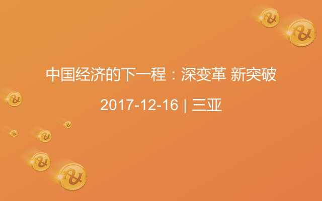 中国经济的下一程：深变革 新突破