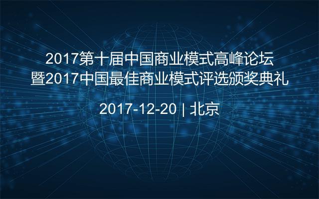 2017第十届中国商业模式高峰论坛暨2017中国最佳商业模式评选颁奖典礼