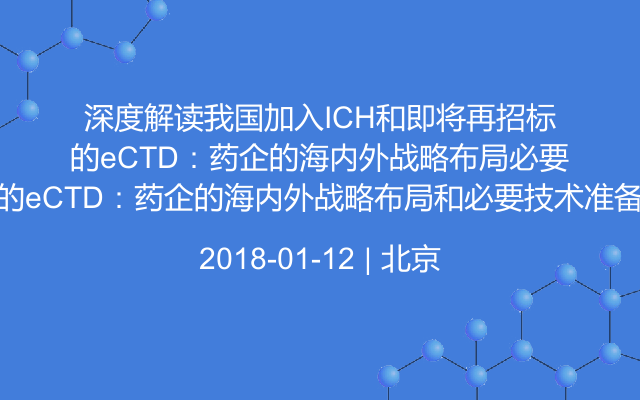 深度解读我国加入ICH和即将再招标的eCTD：药企的海内外战略布局和必要技术准备