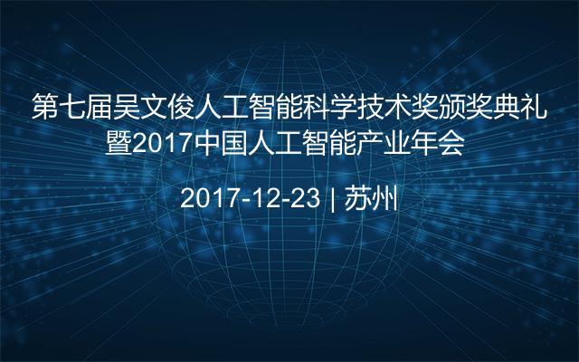 第七届吴文俊人工智能科学技术奖颁奖典礼暨2017中国人工智能产业年会 