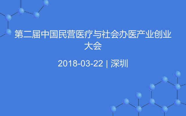 第二届中国民营医疗与社会办医产业创业大会