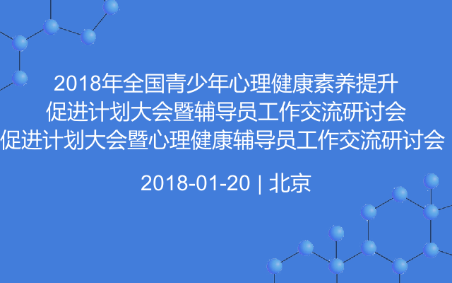 2018年全国青少年心理健康素养提升促进计划大会暨心理健康辅导员工作交流研讨会 