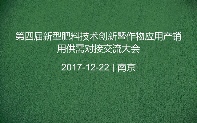 第四届新型肥料技术创新暨作物应用产销用供需对接交流大会