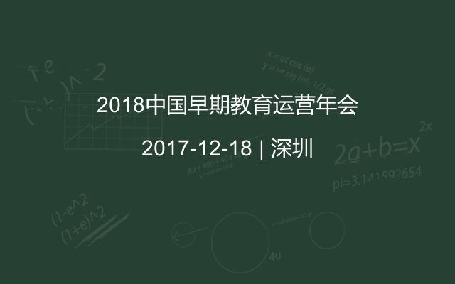 2018中国早期教育运营年会