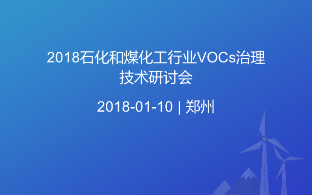2018石化和煤化工行业VOCs治理技术研讨会
