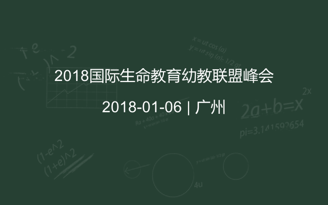 2018国际生命教育幼教联盟峰会