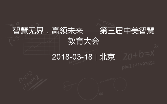 智慧无界,赢领未来——第三届中美智慧教育大会