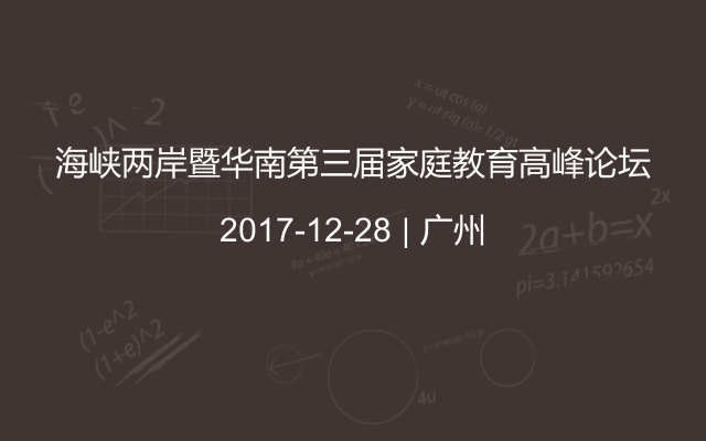 海峡两岸暨华南第三届家庭教育高峰论坛