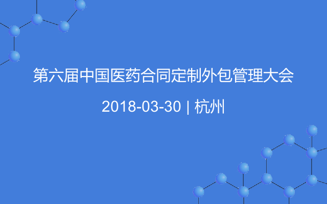 第六届中国医药合同定制外包管理大会