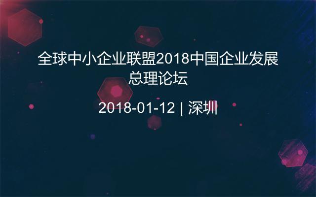 全球中小企业联盟2018中国企业发展总理论坛