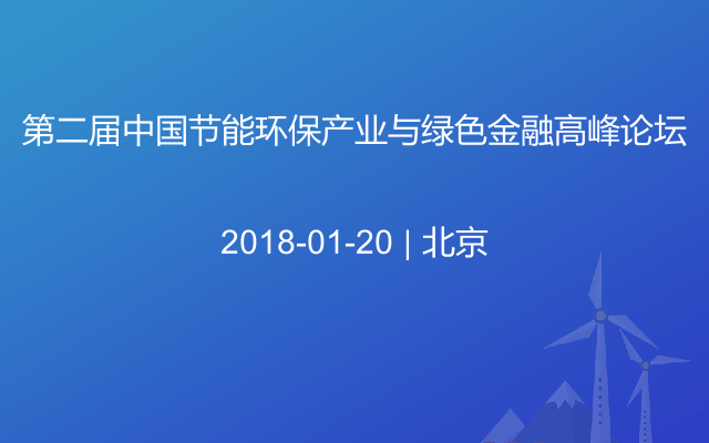 第二届中国节能环保产业与绿色金融高峰论坛