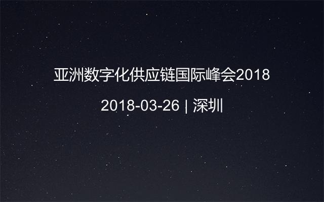 亚洲数字化供应链国际峰会2018