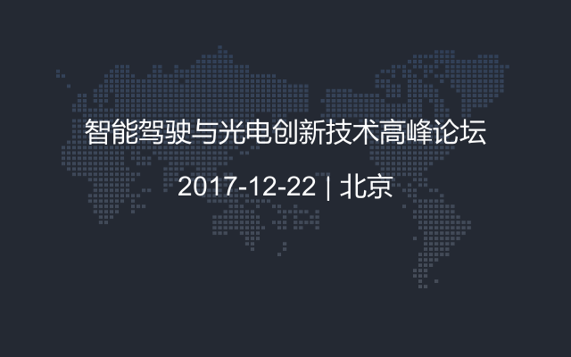 智能驾驶与光电创新技术高峰论坛