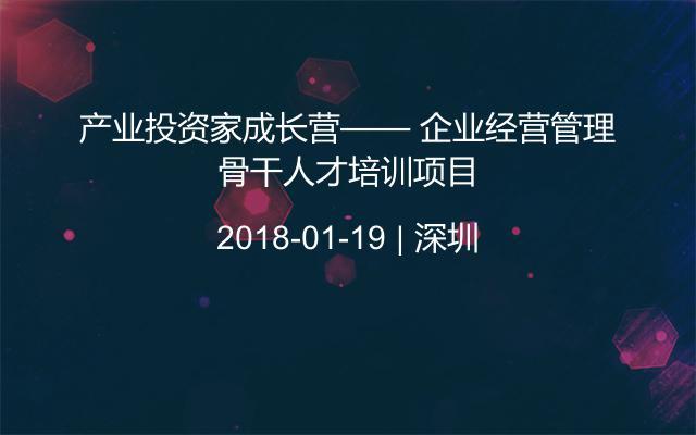 产业投资家成长营—— 企业经营管理骨干人才培训项目