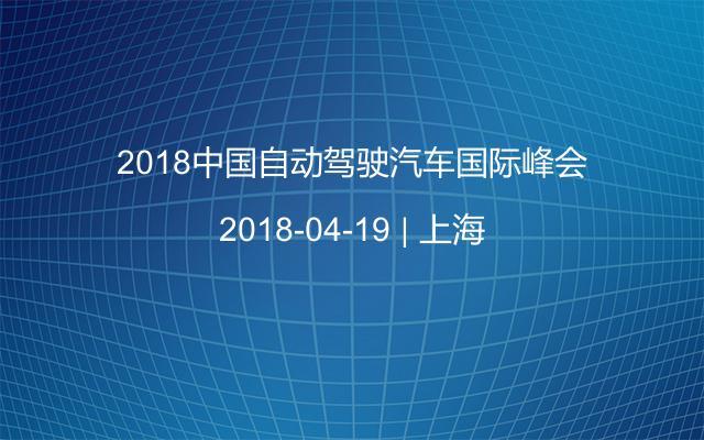 2018中国自动驾驶汽车国际峰会