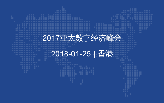 2017亚太数字经济峰会