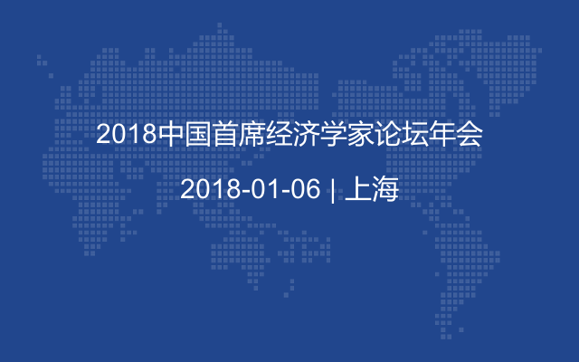 2018中国首席经济学家论坛年会