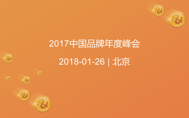 2017中国品牌年度峰会