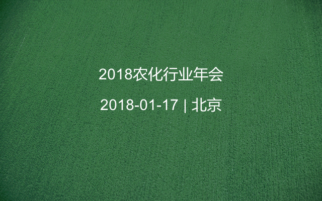 2018农化行业年会