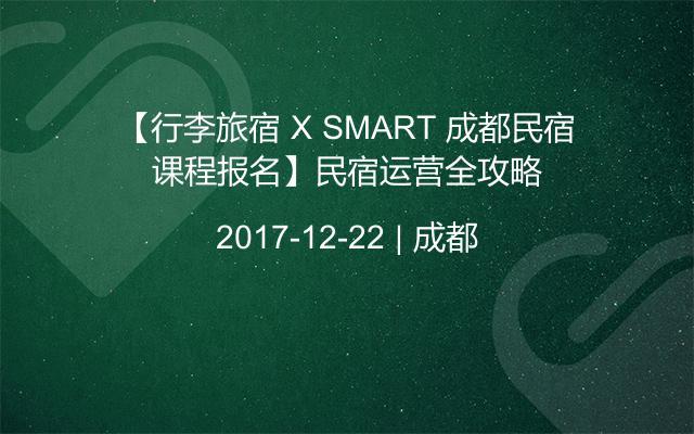 【行李旅宿 X SMART 成都民宿课程报名】民宿运营全攻略