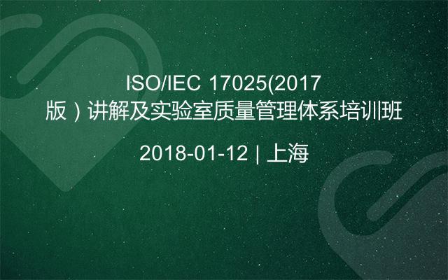 ISO/IEC 17025（2017版）讲解及实验室质量管理体系培训班