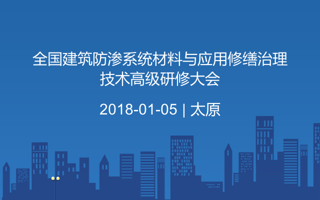 全国建筑防渗系统材料与应用修缮治理技术高级研修大会