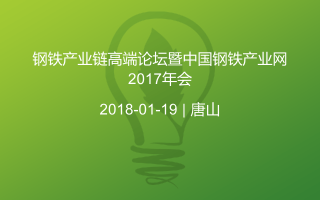 钢铁产业链高端论坛暨中国钢铁产业网2017年会