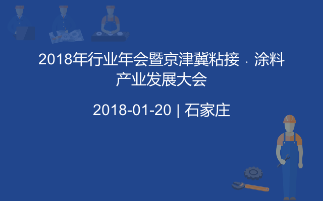 2018年行业年会暨京津冀粘接﹒涂料产业发展大会