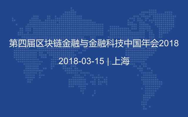 第四届区块链金融与金融科技中国年会2018