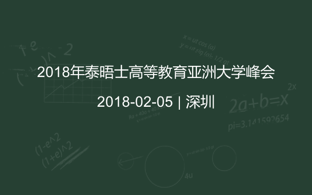 2018年泰晤士高等教育亚洲大学峰会