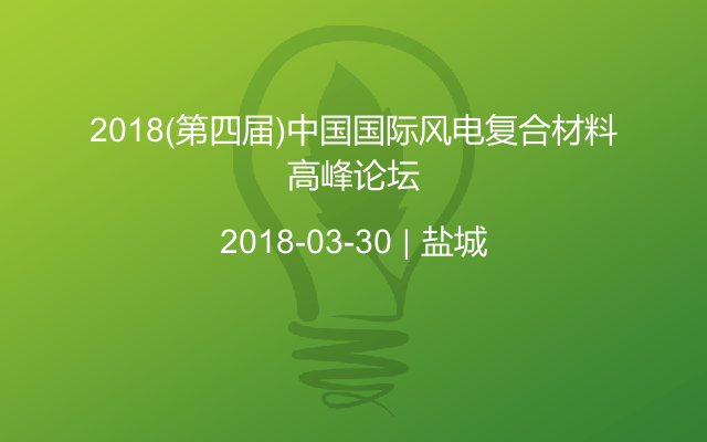 2018(第四届)中国国际风电复合材料高峰论坛