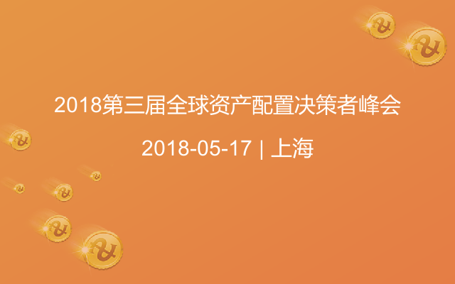 2018第三届全球资产配置决策者峰会