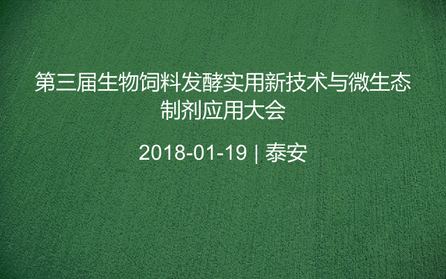 第三届生物饲料发酵实用新技术与微生态制剂应用大会