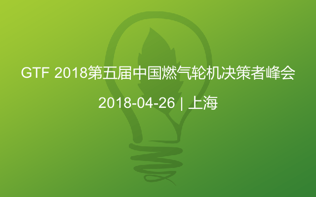 GTF 2018第五届中国燃气轮机决策者峰会