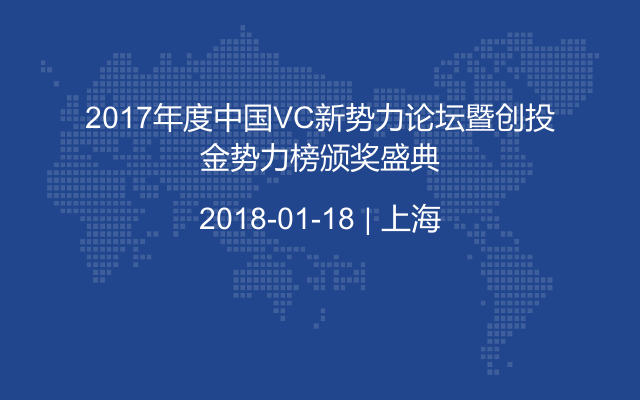 2017年度中国VC新势力论坛暨创投金势力榜颁奖盛典