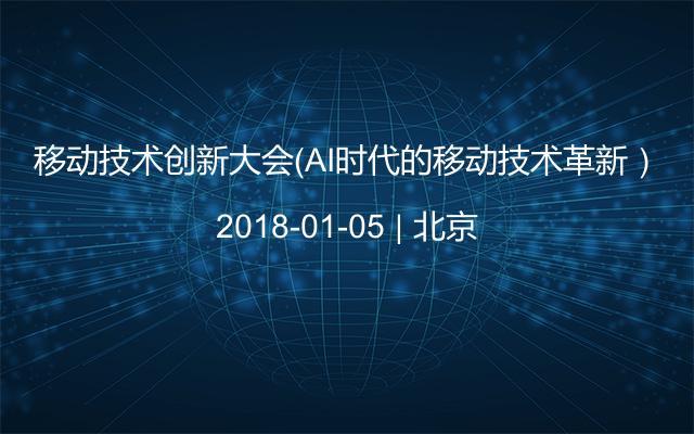 移动技术创新大会（AI时代的移动技术革新）